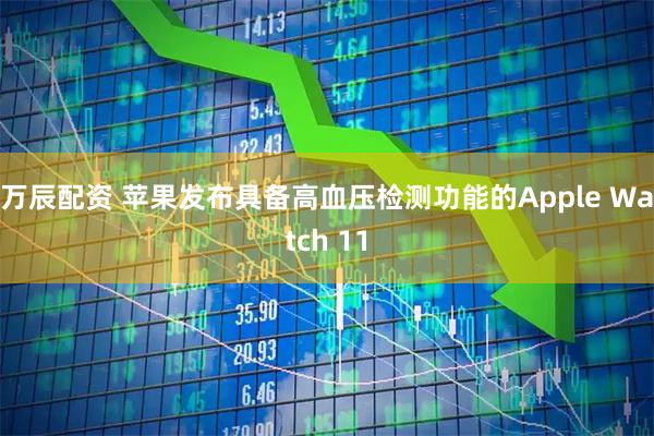 万辰配资 苹果发布具备高血压检测功能的Apple Watch 11